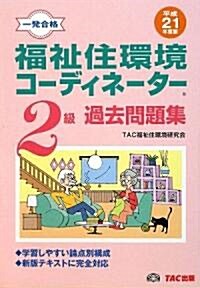 福祉住環境コ-ディネ-タ-2級過去問題集〈平成21年度版〉 (單行本)