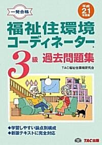 福祉住環境コ-ディネ-タ-3級過去問題集〈平成21年度版〉 (單行本)