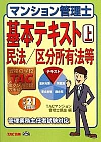 マンション管理士基本テキスト〈上〉民法/區分所有法等〈平成21年度版〉 (單行本)