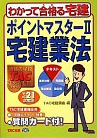 ポイントマスタ-〈2〉宅建業法〈平成21年度版〉 (わかって合格る宅建シリ-ズ) (單行本)