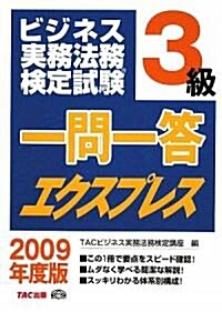 ビジネス實務法務檢定試驗一問一答エクスプレス 3級〈2009年度版〉 (單行本)