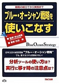 ブル-·オ-シャン戰略を使いこなす―戰略の組立てから實踐まで (單行本)