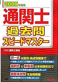 通關士過去問スピ-ドマスタ-〈2009年度版〉 (單行本)