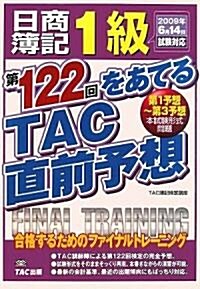 日商簿記1級 第122回をあてるTAC直前予想 (大型本)