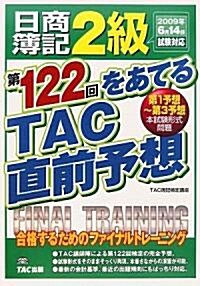 日商簿記2級 第122回をあてるTAC直前予想 (大型本)