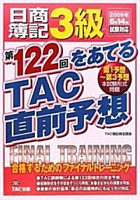 日商簿記3級 第122回をあてるTAC直前予想 (大型本)