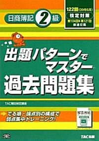 出題パタ-ンでマスタ-過去問題集 日商簿記2級〈122回檢定對策〉 (第4版, 單行本)