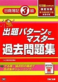 出題パタ-ンでマスタ-過去問題集 日商簿記3級〈122回檢定對策〉 (第4版, 單行本)