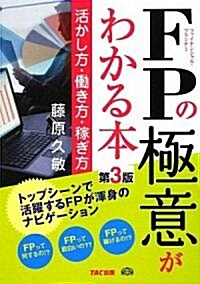 FPの極意がわかる本―活かし方·?き方·稼ぎ方 (第3版, 單行本)