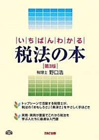 いちばんわかる稅法の本 (第3版, 單行本)