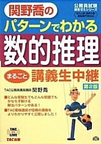 關野喬のパタ-ンでわかる數的推理まるごと講義生中繼 (TAC on LIVE公務員試驗速攻ゼミシリ-ズ) (第2版, 單行本)