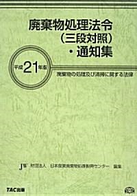 廢棄物處理法令(三段對照)·通知集〈平成21年版〉 (單行本)