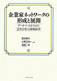 企業家ネットワ-クの形成と展開 -デ-タベ-スからみた近代日本の地域經濟- (單行本)