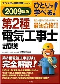 2009年版 ひとりで學べる!第2種電氣工事士試驗 (ナツメ社の資格試驗シリ-ズ) (單行本(ソフトカバ-))