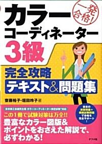 カラ-コ-ディネ-タ-3級完全攻略テキスト&問題集 (單行本(ソフトカバ-))