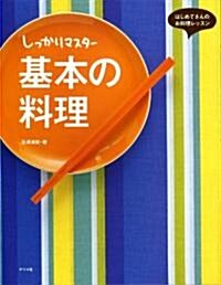 しっかりマスタ-基本の料理 (はじめてさんのお料理レッスン) (單行本)