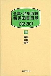 全集·合集收載?譯圖書目錄 1992?2007〈3〉藝術·言語·文學 (單行本)