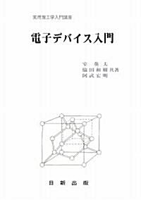 電子デバイス入門 (實用理工學入門講座)