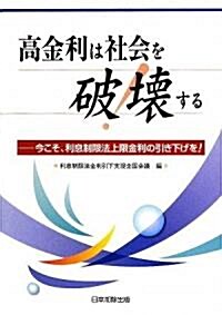 高金利は社會を破壞する―今こそ、利息制限法上限金利の引き下げを! (單行本)