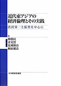 近代東アジアの經濟倫理とその實踐―澁澤榮一と張?を中心に (澁澤榮一記念財團叢書) (單行本)