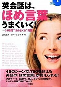 英會話は、ほめ言葉でうまくいく!CD付 (初, 單行本(ソフトカバ-))