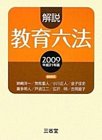 解說敎育六法〈2009 平成21年版〉 (單行本)