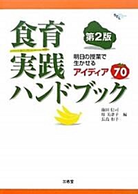 食育實踐ハンドブック―明日の授業で生かせるアイディア70 (Sanseido Educational Library) (第2版, 單行本)