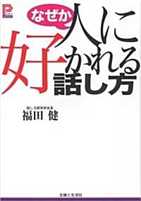 なぜか人に好かれる話し方 (プラチナBOOKS) (單行本)