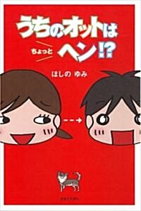 うちのオットはちょっとヘン!? (單行本)