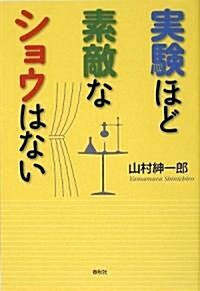 實驗ほど素敵なショウはない (單行本)