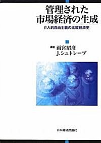 管理された市場經濟の生成―介入的自由主義の比較經濟史 (單行本)