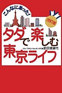 こんなにあった!タダで樂しむ東京ライフ(改訂版, 單行本(ソフトカバ-))