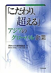 「こだわり、超える」アジアのグロ-バル企業 (單行本)