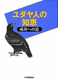 ユダヤ人の知惠―成功への道 (文庫)