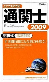 2009年版 どこでもできる通關士選擇式徹底對策 (單行本)