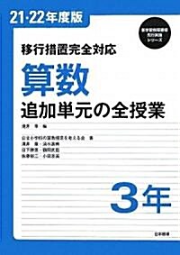 移行措置完全對應 算數 追加單元の全授業 3年〈21·22年度版〉 (新學習指導要領先行實施シリ-ズ) (單行本)