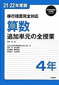 移行措置完全對應 算數 追加單元の全授業 4年〈21·22年度版〉 (新學習指導要領先行實施シリ-ズ) (單行本)