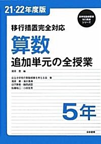 移行措置完全對應 算數 追加單元の全授業 5年〈21·22年度版〉 (新學習指導要領先行實施シリ-ズ) (單行本)