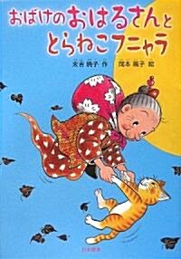 おばけのおはるさんととらねこフニャラ (シリ-ズ本のチカラ) (單行本)