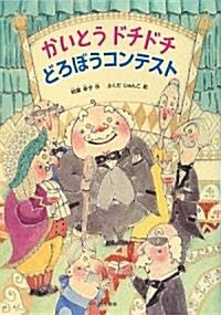 かいとうドチドチ どろぼうコンテスト (シリ-ズ本のチカラ) (單行本)