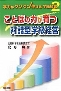 ことばの力が育つ對話型學級經營 (學力がグングン伸びる學級經營) (單行本)