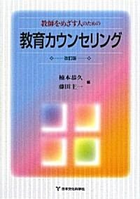 敎師をめざす人のための敎育カウンセリング (改訂版, 單行本)