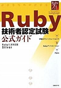 Ruby技術者認定試驗 公式ガイド (ITpro BOOKs) (A5, 單行本(ソフトカバ-))