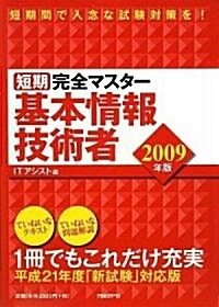 短期完全マスタ- 基本情報技術者 2009年版 (單行本(ソフトカバ-))