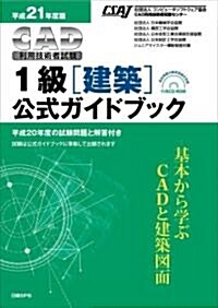 平成21年度版CAD利用技術者試驗 1級(建築)公式ガイドブック (單行本(ソフトカバ-))