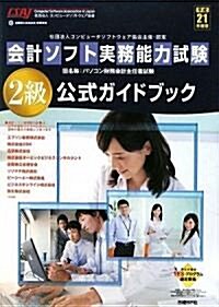 平成21年度版 會計ソフト實務能力試驗 2級公式ガイドブック (單行本(ソフトカバ-))