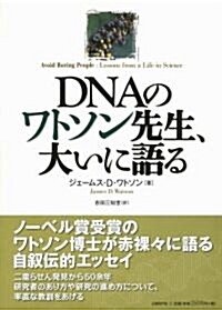 DNAのワトソン先生、大いに語る (單行本(ソフトカバ-))