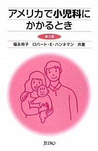 アメリカで小兒科にかかるとき (第3, 單行本)