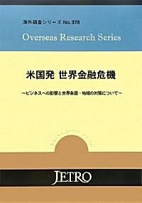 米國發 世界金融危機―ビジネスへの影響と世界各國·地域の對策について (海外調査シリ-ズ) (大型本)