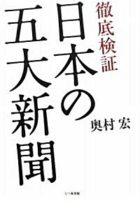 徹底檢? 日本の五大新聞 (單行本)